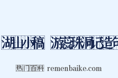 湖山小稿·游蕊珠洞记造句是什么意思的图片